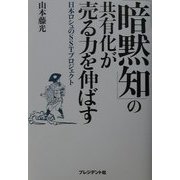 「暗黙知」の共有化が売る力を伸ばす―日本ロシュのSSTプロジェクト [単行本]