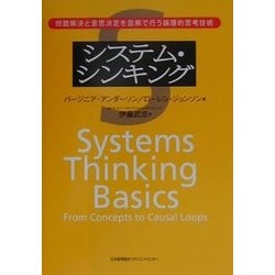 システム・シンキング: 問題解決と意思決定を図解で行う論理的