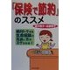「保険で節約」のススメ [単行本]