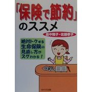 「保険で節約」のススメ [単行本]