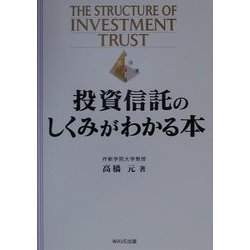 投資信託のしくみ/ＷＡＶＥ出版/高橋元