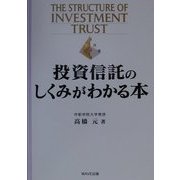 投資信託のしくみがわかる本 [単行本]