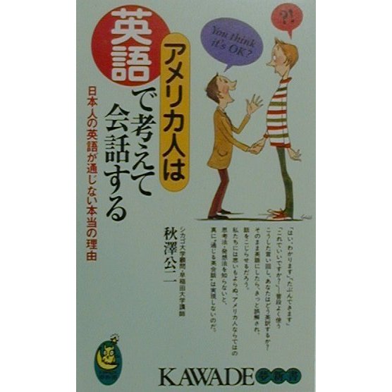 アメリカ人は英語で考えて会話する―日本人の英語が通じない本当の理由(KAWADE夢新書) [新書]