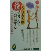 アメリカ人は英語で考えて会話する―日本人の英語が通じない本当の理由(KAWADE夢新書) [新書]
