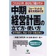 中期経営計画の立て方・使い方―これから3年、会社をどう動かすか!経営戦略も、利益・資金・活動計画も!(実務担当者のための問題解決BOOK) [単行本]