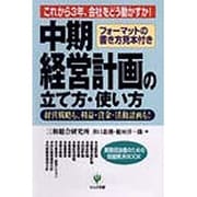 中期経営計画の立て方・使い方―これから3年、会社をどう動かすか!経営戦略も、利益・資金・活動計画も!(実務担当者のための問題解決BOOK) [単行本]