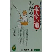 老人の心理がわかる本―年老いた親と上手につき合うためのヒント(KAWADE夢新書) [新書]