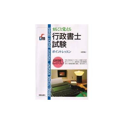 行政書士試験―まるごと覚えるポイントレッスン [単行本]