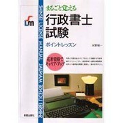 行政書士試験―まるごと覚えるポイントレッスン [単行本]