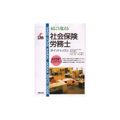 まるごと覚える社会保険労務士ポイントレッスン [単行本]