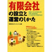 有限会社の設立と運営のしかた [単行本]