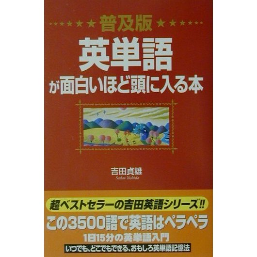 普及版 英単語が面白いほど頭に入る本 [単行本]