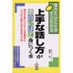 上手な話し方が面白いほど身につく本―自分が言いたいことを相手にしっかり伝えるためのコツ35(知りたいことがすぐわかる) [単行本]