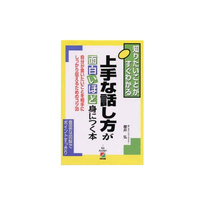 上手な話し方が面白いほど身につく本―自分が言いたいことを相手にしっかり伝えるためのコツ35(知りたいことがすぐわかる) [単行本]