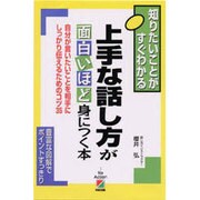 上手な話し方が面白いほど身につく本―自分が言いたいことを相手にしっかり伝えるためのコツ35(知りたいことがすぐわかる) [単行本]