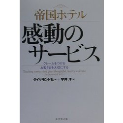 帝国ホテル 感動のサービス―クレームをつけるお客さまを大切にする [単行本]