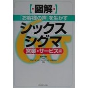 図解 「お客様の声」を生かすシックスシグマ―営業・サービス編 [単行本]