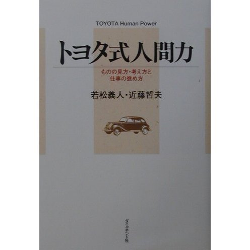 トヨタ式人間力―ものの見方・考え方と仕事の進め方 [単行本]