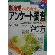 製造業の成功するアンケート調査のやり方―事件・問題を起こさない組織、業績を上げる勝ち残り企業をめざす(アスカビジネス) [単行本]