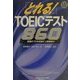 とれる!TOEICテスト860―英語プロパーを目指す上級者向け [単行本]