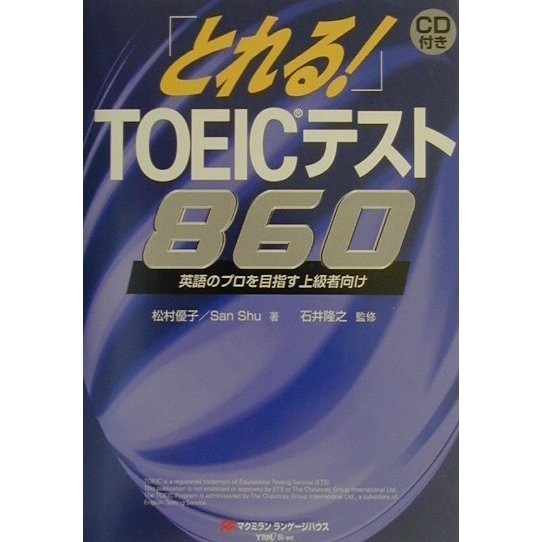 とれる!TOEICテスト860―英語プロパーを目指す上級者向け [単行本]
