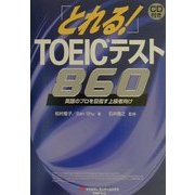 とれる!TOEICテスト860―英語プロパーを目指す上級者向け [単行本]