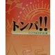 トンパ!! [単行本]