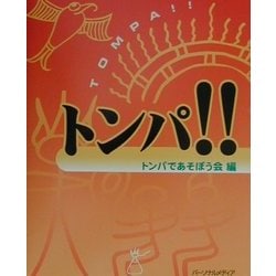トンパ!! [単行本]