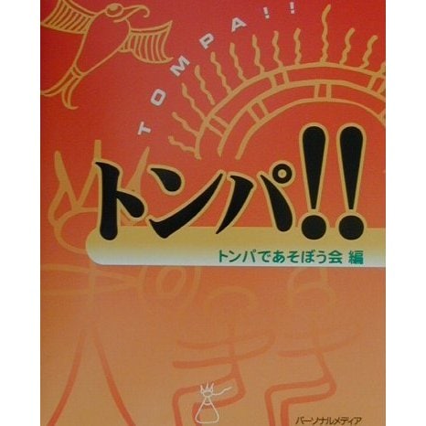 トンパ!! [単行本]