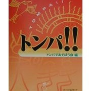 トンパ!! [単行本]