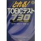 とれる!TOEICテスト730―キャリアアップを目指す中級者向け [単行本]