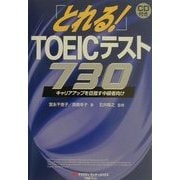 とれる!TOEICテスト730―キャリアアップを目指す中級者向け [単行本]