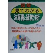 図解 見てわかる決算書と経営分析 [単行本]