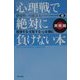 「心理戦」で絶対に負けない本「実戦編」―説得する・支配する・心を掴む [単行本]