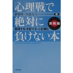「心理戦」で絶対に負けない本「実戦編」―説得する・支配する・心を掴む [単行本]