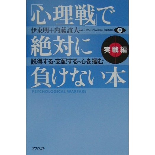 「心理戦」で絶対に負けない本「実戦編」―説得する・支配する・心を掴む [単行本]