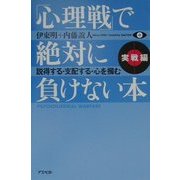「心理戦」で絶対に負けない本「実戦編」―説得する・支配する・心を掴む [単行本]
