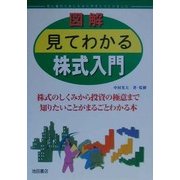 図解 見てわかる株式入門―株式のしくみから投資の極意まで知りたいことがまるごとわかる本 [単行本]