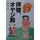 息子・娘からオヤジへの手紙 拝啓、オヤジ殿(アスカビジネス) [単行本]