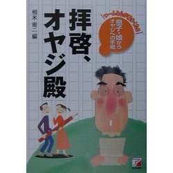 息子・娘からオヤジへの手紙 拝啓、オヤジ殿(アスカビジネス) [単行本]