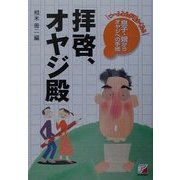 息子・娘からオヤジへの手紙 拝啓、オヤジ殿(アスカビジネス) [単行本]