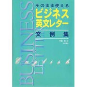 そのまま使えるビジネス英文レター文例集 [単行本]
