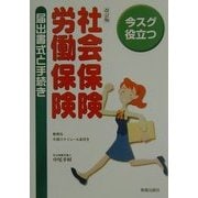 今スグ役立つ社会保険・労働保険―届出書式と手続き 改訂版 (今スグ役立つビジネスシリーズ) [単行本]