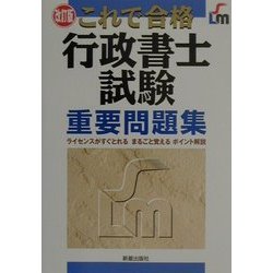 これで合格 行政書士試験重要問題集 改訂版 [単行本]
