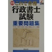 これで合格 行政書士試験重要問題集 改訂版 [単行本]