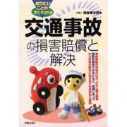 知りたいことがすぐわかる 交通事故の損害賠償と解決 [単行本]