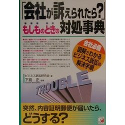 「会社が訴えられたら?」もしものときの対処事典―会社必備 図解でわかるビジネス訴訟の解決手順(アスカビジネス) [単行本]