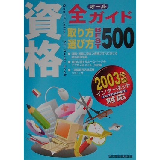 資格全ガイド取り方選び方ベスト500〈2003年版〉 [単行本]