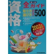 資格全ガイド取り方選び方ベスト500〈2003年版〉 [単行本]