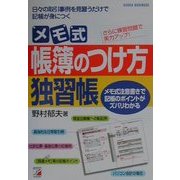 メモ式帳簿のつけ方独習帳―メモ式注意書きで、記帳のポイントがズバリわかる(アスカビジネス) [単行本]